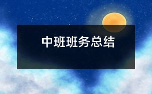 中班班務總結