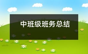 中班級班務(wù)總結(jié)