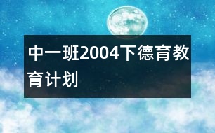 中一班（2004下）德育教育計(jì)劃