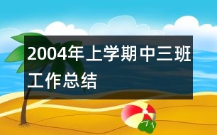 2004年上學期中三班工作總結(jié)