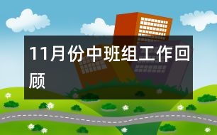 11月份中班組工作回顧