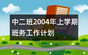 中二班2004年上學期班務工作計劃