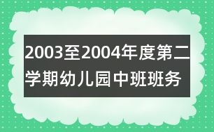 2003至2004年度第二學期幼兒園中班班務(wù)總結(jié)