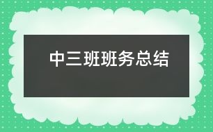 中三班班務總結(jié)