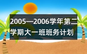 2005―2006學(xué)年第二學(xué)期大一班班務(wù)計(jì)劃一、現(xiàn)狀分析