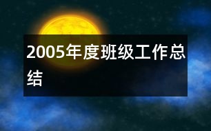 2005年度班級(jí)工作總結(jié)