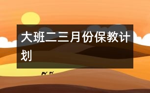 大班二、三月份保教計(jì)劃