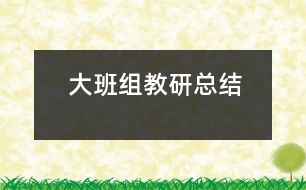 大班組教研總結(jié)