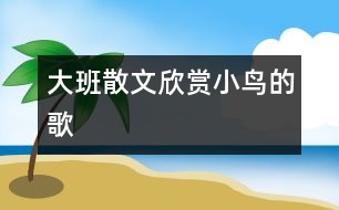 大班散文欣賞：小鳥的歌