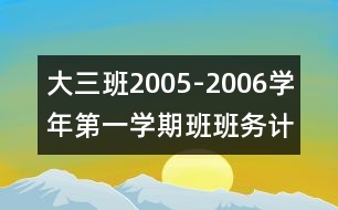 大（三）班2005-2006學(xué)年第一學(xué)期班班務(wù)計(jì)劃