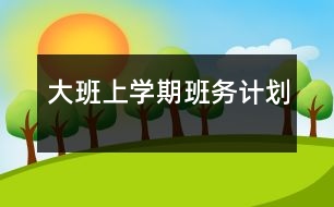 大班上學期班務(wù)計劃