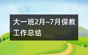 大一班2月~7月保教工作總結(jié)