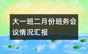 大一班二月份班務會議情況匯報