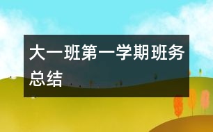 大一班第一學期班務總結