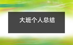 大班個(gè)人總結(jié)