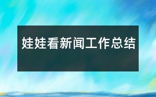 “娃娃看新聞”工作總結(jié)