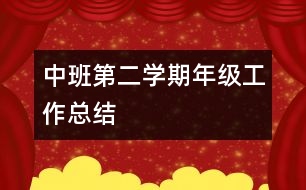 中班第二學期年級工作總結(jié)