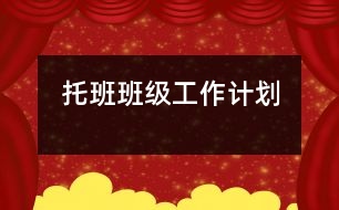 托班班級工作計劃