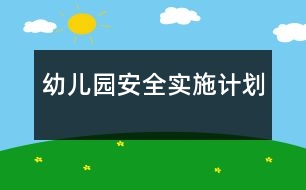 幼兒園安全實施計劃