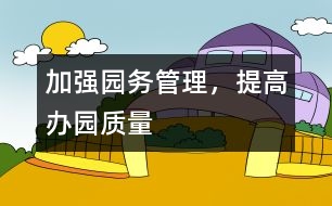 加強園務(wù)管理，提高辦園質(zhì)量