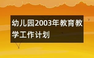 幼兒園2003年教育教學(xué)工作計(jì)劃