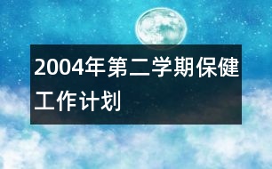 2004年第二學(xué)期保健工作計(jì)劃