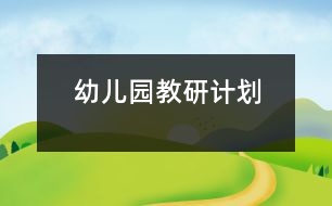 幼兒園教研計(jì)劃