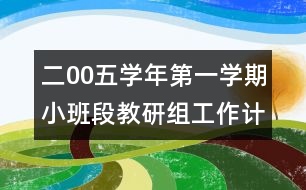 二00五學(xué)年第一學(xué)期小班段教研組工作計劃