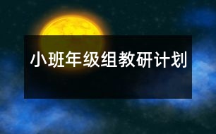 小班年級(jí)組教研計(jì)劃