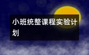 小班統(tǒng)整課程實驗計劃