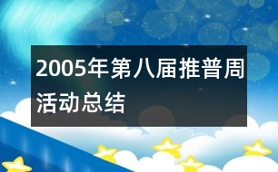 2005年第八屆推普周活動(dòng)總結(jié)