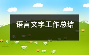 語言文字工作總結(jié)