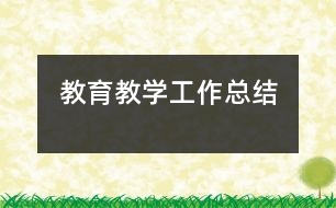 教育教學(xué)工作總結(jié)