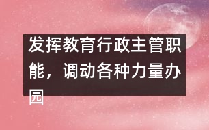 發(fā)揮教育行政主管職能，調(diào)動(dòng)各種力量辦園的積極性