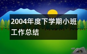 2004年度下學期小班工作總結