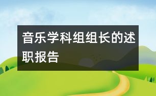 音樂學(xué)科組組長的述職報告