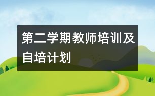 第二學期教師培訓及自培計劃