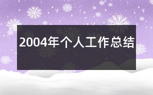 2004年個人工作總結