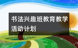 書(shū)法興趣班教育教學(xué)活動(dòng)計(jì)劃