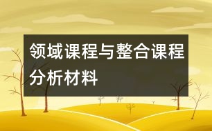 領(lǐng)域課程與整合課程分析材料