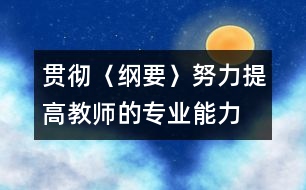 貫徹〈綱要〉努力提高教師的專業(yè)能力