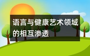 語言與健康、藝術(shù)領(lǐng)域的相互滲透