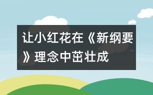 讓“小紅花”在《新綱要》理念中茁壯成長