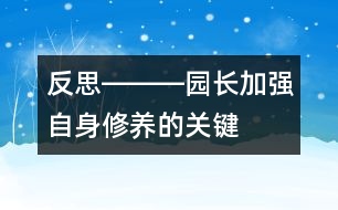 反思―――園長加強自身修養(yǎng)的關(guān)鍵