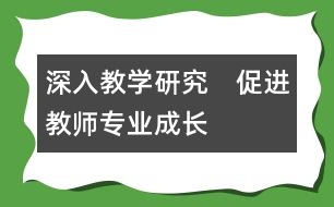 深入教學(xué)研究　促進教師專業(yè)成長