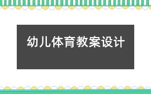 幼兒體育教案設(shè)計