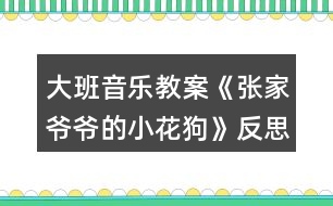 大班音樂教案《張家爺爺?shù)男』ü贰贩此?></p>										
													<h3>1、大班音樂教案《張家爺爺?shù)男』ü贰贩此?/h3><p><strong>教學(xué)目標(biāo)</strong></p><p>　　1、學(xué)唱歌曲，嘗試創(chuàng)編歌曲的新唱法，體驗其樂趣。</p><p>　　2、學(xué)會有效的控制自己的音量。</p><p>　　3、能唱準(zhǔn)曲調(diào)，吐字清晰，并能大膽的在集體面前演唱。</p><p>　　4、通過整體欣賞音樂、圖片和動作，幫助幼兒理解歌詞內(nèi)容。</p><p><strong>重點難點：</strong></p><p>　　學(xué)唱歌曲，嘗試創(chuàng)編歌曲的新唱法，體驗其樂趣</p><p><strong>環(huán)境與材料：</strong></p><p>　　音樂錄音帶</p><p><strong>重點指導(dǎo)：</strong></p><p>　　學(xué)會有效的控制自己的音量。</p><p><strong>備課</strong></p><p>　　一、學(xué)歌詞</p><p>　　教師帶領(lǐng)幼兒按歌曲節(jié)奏說歌詞。</p><p>　　二、聽歌曲</p><p>　　播放歌曲錄音，幼兒欣賞。</p><p>　　三、游戲