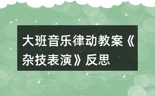 大班音樂律動教案《雜技表演》反思