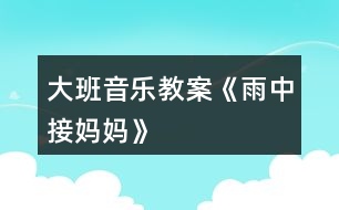 大班音樂教案《雨中接?jì)寢尅?></p>										
													<h3>1、大班音樂教案《雨中接?jì)寢尅?/h3><p><strong>教學(xué)目的：</strong></p><p>　　1.教幼兒學(xué)會唱歌曲，理解歌詞內(nèi)容，在反復(fù)傾聽中感受歌曲的旋律。</p><p>　　2.通過觀察圖片，情景表演等方法理解并記憶歌詞。</p><p>　　3.在學(xué)習(xí)過程中，體會媽媽的辛苦，增進(jìn)母子親情。</p><p>　　4.啟發(fā)幼兒按照原歌詞的結(jié)構(gòu)，創(chuàng)編新歌詞并演唱。</p><p>　　5.在進(jìn)行表演時，能和同伴相互配合，共同完成表演。</p><p><strong>教學(xué)重難點(diǎn)：</strong></p><p>　　能熟練的演唱歌曲，能以情帶聲的演唱。</p><p>　　在學(xué)習(xí)過程中，體會媽媽的辛苦，增進(jìn)母子親情</p><p><strong>教學(xué)準(zhǔn)備：</strong></p><p>　　教學(xué)掛圖、教學(xué)課件。</p><p><strong>教學(xué)過程：</strong></p><p>　　一、開始部分</p><p>　　1.聽音樂《紅蘋果》做律動。</p><p>　　2.播放課件，以談話的方式引出課題。</p><p>　　“聽，什么聲音?看，那邊走來了誰?這么大的雨，他要干什么?這節(jié)課我們來學(xué)習(xí)歌曲《雨中接?jì)寢尅贰?/p><p>　　3.發(fā)聲練習(xí)</p><p>　　1=C 2/4</p><p>　　1 2 3 4| 5 - | 5 5 5 |5 5 5 | 5 4 3 2|1 - ||</p><p>　　橘子圓又 圓 ，圓圓 圓 圓圓 圓，橘子圓又 圓</p><p>　　二、基本部分</p><p>　　1.教師范唱，讓幼兒完整欣賞歌曲，然后回答問題：</p><p>　　(1)歌詞里面說了誰?</p><p>　　(2)歌曲是幾拍子的?歌曲有幾段?</p><p>　　(3)剛才發(fā)生了一件什么事?他做了什么事?</p><p>　　2.教師范第二遍范唱歌曲，幼兒記憶歌詞。</p><p>　　3.引導(dǎo)領(lǐng)幼兒按節(jié)奏朗誦歌詞。</p><p>　　節(jié)奏：XX XX|XX X0|XX XX|XX XO||</p><p>　　4.教幼兒整體朗誦歌詞并理解詞義，提出要求：朗誦歌詞要清晰準(zhǔn)確。告訴幼兒這首歌曲是說唱形式的，說的部分要跟隨節(jié)奏并吐字清楚。</p><p>　　5.教幼兒學(xué)唱新歌，用整首演唱的方法教唱，要求幼兒用自然地聲音唱歌。</p><p>　　6.引導(dǎo)幼兒有感情的演唱歌曲，重點(diǎn)指導(dǎo)說唱部分。</p><p>　　7.教師帶領(lǐng)幼兒完整的演唱歌曲。</p><p>　　8.幼兒引導(dǎo)幼兒以情帶聲的演唱歌曲，并激發(fā)幼兒愛媽媽的情感。</p><p>　　9.教師帶領(lǐng)幼兒有感情的演唱歌曲。</p><p>　　三、結(jié)束部分</p><p>　　1.小結(jié)學(xué)習(xí)情況，對幼兒進(jìn)行思品教育。</p><p>　　2.幼兒聽音樂出活動室。</p><h3>2、大班音樂教案《老鼠畫貓》含反思</h3><p><strong>活動目標(biāo)：</strong></p><p>　　1、 通過聽聽、看看、說說、畫畫、唱唱等活動，激發(fā)幼兒學(xué)習(xí)歌曲的愿望。</p><p>　　2、 讓幼兒自然、愉快地演唱歌曲，認(rèn)識反復(fù)記號，學(xué)習(xí)說唱形式的演唱方法。</p><p>　　3、 嘗試運(yùn)用表情和動作表現(xiàn)歌曲詼諧、幽默的特點(diǎn)。</p><p>　　4、 通過學(xué)唱歌曲，體驗(yàn)歌曲的氛圍。</p><p>　　5、 感知多媒體畫面的動感，體驗(yàn)活動的快樂。</p><p><strong>活動重難點(diǎn)：</strong></p><p>　　學(xué)習(xí)滑音的唱法和嘗試用說唱形式演唱歌曲。</p><p>　　引導(dǎo)幼兒有表情的演唱和恰當(dāng)?shù)膭幼鞅硌荨?/p><p><strong>活動準(zhǔn)備：</strong></p><p>　　1、大老鼠頭飾一個、小老鼠頭飾與幼兒相等;</p><p>　　2、音樂《小老鼠上燈臺》、《老鼠畫貓》;</p><p>　　3、貓畫像一張、歌詞圖譜、畫紙一張。</p><p><strong>活動過程：</strong></p><p>　　一、練聲活動入場。</p><p>　　二、游戲《小老鼠上燈臺》。</p><p>　　師：鼠寶寶們，我們整天呆在黑黑的洞里，大家都悶壞了吧，今天老貓好像不在家，咱們出去放松一下，不過你們還是要小心，如果老貓回來了，要趕快逃回洞里!老鼠大隊(duì)，出發(fā)啦!</p><p>　　(音樂起)</p><p>　　三、畫貓。</p><p>　　師：小老鼠們快坐下，現(xiàn)在我們召開一個緊急會議。你們覺得貓哪里可怕?</p><p>　　師：不會抓老鼠的貓長什么樣子?我們一塊兒把它畫出來。</p><p>　　四、欣賞音樂一遍。</p><p>　　五、出示圖譜，幼兒學(xué)念歌詞。</p><p>　　六、認(rèn)識反復(fù)記號。</p><p>　　七、學(xué)唱歌曲</p><p>　　師：小老鼠畫出了這么可愛的貓心里得意極了，你們瞧，它的尾巴都翹得高高的了，所以，我們唱“小老鼠”的時候，要唱出一個上滑音來，表示非常得意的心情。</p><p>　　師：在唱到“牙齒一個也不能要”的時候，小老鼠覺得光唱還不能表達(dá)它高興的心情，它決定第一遍唱，第二遍要大聲地說出來。</p><p>　　八、開舞會</p><p>　　師：老鼠寶寶們，今天我們畫了一只不會抓老鼠的貓，你們開不開心?原來這么兇狠的大野貓現(xiàn)在變成了這么可愛的小貓，你們還怕不怕，現(xiàn)在我們一起來開個舞會慶祝一下，好不好?</p><p>　　(音樂起)貓叫</p><p>　　師：媽媽告訴你們，我們夢想中的貓其實(shí)是不存在的，真的貓還是要來的，我們還是悄悄的搬家吧!</p><p>　　(音樂起)</p><p>　　幼兒退場。</p><p><strong>活動反思：</strong></p><p>　　這首歌曲無論是從形象，還是風(fēng)格上看，都是幼兒感興趣的，活動中我改變了以往教師唱孩子學(xué)的傳統(tǒng)模式，而是通過相對完整的故事情節(jié)的理解，感受歌曲內(nèi)容。</p><p>　　歌唱教學(xué)比較枯燥，需要反復(fù)練習(xí)，為避免這一弊端，我首先用游戲《小老鼠上燈臺》導(dǎo)入活動，吸引幼兒，在聽到貓叫后出示一張兇狠的老貓圖，找出老貓的可怕之處。隨著故事情節(jié)的發(fā)展與“小老鼠”們一塊兒畫一只不會抓老鼠的貓，邊畫邊按歌曲節(jié)奏念歌詞，這樣一來幼兒在繪畫中熟悉了歌詞。這首歌曲的歌詞詼諧幽默，形象鮮明，但歌詞之間沒有鮮明的前后關(guān)系，幼兒易把歌詞內(nèi)容顛倒，所以我又根據(jù)內(nèi)容設(shè)計(jì)了一些小圖片，如：小老鼠、筆、小眼睛等等，依次出示這些小圖片，引導(dǎo)幼兒邊看邊念歌詞。</p><p>　　歌曲的節(jié)奏較快，又有滑音、說唱形式的演唱技巧的要求，所以在學(xué)唱環(huán)節(jié)中，我先引導(dǎo)幼兒自然地唱，然后再加入滑音的唱法，最后引導(dǎo)幼兒運(yùn)用說唱形式演唱。符合幼兒認(rèn)識由淺入深，由易到難的規(guī)律，不斷激發(fā)幼兒新的學(xué)習(xí)欲望，將活動逐步推向高潮。</p><p>　　本次活動也有不足之處：在教幼兒學(xué)習(xí)說唱部分時，出示圓舞板稍早了一些，幼兒手中的圓舞板分散了孩子們的注意力，要是先用拍手練習(xí)說唱部分，在后面開舞會的環(huán)節(jié)再出示圓舞板效果應(yīng)該會更好一些。</p><p>　　總之，本次活動讓我受益匪淺，在各位資深教師的指導(dǎo)和幫助下，讓我在不斷進(jìn)步和成長。</p><h3>3、大班健康教案《轉(zhuǎn)身接物》含反思</h3><p><strong>活動目標(biāo)：</strong></p><p>　　1、探索嘗試轉(zhuǎn)身接物的動作，能手眼協(xié)調(diào)地接住物體并保持身體平衡。</p><p>　　2、能自選器械、游戲內(nèi)容，在自己喜愛的活動中自主、創(chuàng)造地玩。</p><p>　　3、喜愛參加體育鍛煉，養(yǎng)成愛運(yùn)動的好習(xí)慣。</p><p>　　4、幫助幼兒了解身體結(jié)構(gòu)，對以后的成長會具有一定的幫助。</p><p><strong>活動準(zhǔn)備：</strong></p><p>　　各種體育器械</p><p><strong>活動過程：</strong></p><p>　　1、自選活動內(nèi)容。</p><p>　　幼兒選擇自己喜歡的一種器械，聽音樂在場地上活動。</p><p>　　2、幼兒手持器械一路縱隊(duì)集合，教師整隊(duì)，幼兒向左轉(zhuǎn)，與教師相對站立。</p><p>　　教師：今天要用這些好玩的玩具玩一個新的游戲(轉(zhuǎn)身接物)。請小朋友試一試，看看能不能轉(zhuǎn)身接到玩具。</p><p>　　3、幼兒第一次嘗試。</p><p>　　(1)教師在幼兒嘗試過程中，巡視幼兒嘗試的情況。</p><p>　　(2)幼兒集體討論：你是怎樣轉(zhuǎn)身接到玩具的?</p><p>　　(3)教師提出完成動作的要點(diǎn)：身體要轉(zhuǎn)得快，手要用力把玩具拋或轉(zhuǎn)起來，眼睛看準(zhǔn)所接的物品。</p><p>　　4、幼兒進(jìn)行第二次嘗試，掌握正確的基本動作的要領(lǐng)。</p><p>　　5、自選體育游戲。</p><p><strong>活動反思：</strong></p><p>　　幼兒能夠積極地參加體育運(yùn)動，能夠用正確的方法進(jìn)行轉(zhuǎn)身接物技能的訓(xùn)練，在學(xué)習(xí)技能的過程中，發(fā)現(xiàn)幼兒拋物的方向不是很正確，往往拋得過斜，導(dǎo)致接物時站不穩(wěn)，影響轉(zhuǎn)身接物的效果，所以在教授幼兒學(xué)習(xí)是，我提出了各個要領(lǐng)，讓幼兒能夠更好地把握住。比如分組，采用一對一的方式來讓幼兒相互的督促彼此之間的動作是否正確等等，在一對一的要求下，幼兒很容易就會發(fā)現(xiàn)別人的錯誤之處，從而幫助別人改正過來。</p><h3>4、大班教案《雨中的蘑菇》含反思</h3><p><strong>活動目標(biāo)：</strong></p><p>　　1.懂得傾聽意見，能理解別人的語言信息，嘗試與別人協(xié)商。</p><p>　　2.學(xué)習(xí)多方面考慮問題，并能清楚、大方、正確地表達(dá)自己的想法。</p><p>　　3.懂得換位思考，想到別人的處境，知道包容與接納，體驗(yàn)友愛互助的情感。</p><p>　　4.養(yǎng)成敢想敢做、勤學(xué)、樂學(xué)的良好素質(zhì)。</p><p>　　5.幼兒能積極的回答問題，增強(qiáng)幼兒的口頭表達(dá)能力。</p><p><strong>活動準(zhǔn)備：</strong></p><p>　　教具：PPT</p><p>　　座位：U字形</p><p><strong>活動過程：</strong></p><p>　　一、談話導(dǎo)入，引起幼兒興趣。(開始部分)</p><p>　　過渡：今天老師給小朋友們帶來了一個很好聽的故事，你們想聽嗎?</p><p>　　那我們就一起來看一看吧!</p><p>　　二、閱讀和討論，分段理解內(nèi)容。(重點(diǎn)部分)</p><p>　　1、出示ppt1</p><p>　　提問：這個故事說的是誰呢?(螞蟻)</p><p>　　兩只小螞蟻在干什么呢?能不能用動作來表示一下小螞蟻在干什么?(幼兒一起做跑步的動作)</p><p>　　再請小朋友來說一說，小螞蟻跑步跑的怎么樣呢?(很快)</p><p>　　你們知道為什么小螞蟻要跑那么快嗎?(因?yàn)橄掠炅?</p><p>　　因?yàn)橄掠炅怂运鼈冇锌赡苁歉墒裁茨?</p><p>　　第一次選擇：如果你是小螞蟻，你是想留下來躲雨還是趕快回家呢?為什么?</p><p>　　小結(jié)：小朋友都說了很多自己的想法，真不錯，那我們現(xiàn)在看看小螞蟻到底選擇了什么。</p><p>　　2、出示ppt2</p><p>　　提問：兩只小螞蟻選擇了什么啊?(躲雨)</p><p>　　在哪里躲雨?(蘑菇下面)</p><p>　　蘑菇夠讓兩只螞蟻躲雨嗎?你從哪里看出來的?</p><p>　　小結(jié)：這個蘑菇能夠讓兩只小螞蟻躲雨。</p><p>　　3、出示ppt3</p><p>　　過渡：雨還在繼續(xù)下著。</p><p>　　提問：誰來了?(一只老鼠)一只老鼠過來了，這只老鼠會想干什么?(躲雨)</p><p>　　你們看看這兩只螞蟻的表情，它們會想什么?它們的會想法一樣嗎?</p><p>　　第二次選擇：如果你是螞蟻，你想讓老鼠留下來一起躲雨還是叫他另外去找地方?為什么?</p><p>　　要求：幼兒兩兩討論，自己做出選擇，然后按兩個觀點(diǎn)兩排站好。</p><p>　　互動觀點(diǎn)：接受幼兒不同選擇的同時，引導(dǎo)幼兒關(guān)注事情的不同方面。對接受的一方提問：你們有沒有想到“蘑菇躲不下了怎么辦?”對拒絕的一方提問：你們有沒有想到“老鼠被拒絕后心情，老鼠被淋雨了怎么辦?”</p><p>　　情景模擬：教師扮演老鼠，請求在蘑菇下躲雨。</p><p>　　提問：親愛的小螞蟻們，你們看下那么大的雨，能不能讓我和你們擠一擠嗎?</p><p>　　小結(jié)：小朋友都能把自己的想法說出來和大家分享，真不錯。</p><p>　　4、出示ppt4</p><p>　　過渡：我們一起來看看這兩只小螞蟻到底是怎么選擇的!</p><p>　　提問：它們選擇了什么啊?(同意老鼠進(jìn)來躲雨)</p><p>　　它們的辦法是讓小老鼠進(jìn)來擠一擠，擠進(jìn)去了嗎?擠進(jìn)去了吧，和這邊小朋友的辦法一樣，真好!</p><p>　　雨還在下著，誰又來了?(小鳥)</p><p>　　它在嘰嘰喳喳的叫什么呢?在說什么呢?</p><p>　　過渡：又到了選擇的時候了。</p><p>　　第三次選擇：如果你是小螞蟻，你想讓小鳥留下來還是叫他另找地方呢?</p><p>　　要求：四個小朋友一組，商量之后選擇。</p><p>　　交流：一組選一個小朋友上來說出小組最后的決定。</p><p>　　引導(dǎo)語：你們小組的選擇一致嗎?一開始不一樣，后來一樣了。在有不同意見的時候你們是怎么解決的?</p><p>　　小結(jié)：在解決問題的時候我們可以用石頭剪刀布的方式來解決。</p><p>　　5、出示ppt5</p><p>　　提問：小鳥躲在哪里了?(也躲到蘑菇里面了)</p><p>　　小結(jié)：小小的小鳥擠一擠也擠進(jìn)去了。</p><p>　　過渡：啊呀!雨還在不停的下著，誰又來了?(小兔)</p><p>　　這個小兔可是?(教師做動作)大大的</p><p>　　這個時候蘑菇里面的小動物會怎么想呢?</p><p>　　第四次選擇：如果你們是螞蟻、老鼠和小鳥，你會讓小兔留下來還是叫他另找地方?</p><p>　　交流：不同選擇的幼兒講述自己的觀點(diǎn)。</p><p>　　6、出示ppt6</p><p>　　提問：小兔擠進(jìn)去了嗎?</p><p>　　所有的小動物都擠進(jìn)去了嗎?這說明這個蘑菇夠怎么樣?</p><p>　　小結(jié)：說明這個蘑菇夠大，足夠讓所有的小動物進(jìn)去躲雨。</p><p>　　7、出示ppt7(蘑菇變大)</p><p>　　過渡：一開始是兩只小螞蟻進(jìn)去躲雨，慢慢的越來越多的小動物要進(jìn)去躲雨了。</p><p>　　提問：看看這三幅圖，誰在慢慢的變化?(蘑菇變大了)</p><p>　　為什么蘑菇會變大了呢?</p><p>　　小結(jié)：因?yàn)橐阌甑男游锒嗔耍阅⒐揭苍谂Φ淖兇?，這樣可以讓更多的小動物進(jìn)來躲雨。</p><p>　　8、出示ppt8</p><p>　　過渡：雨還在不停的下著。</p><p>　　第五個選擇：小動物們是繼續(xù)留下來躲雨還是趕快回家呢?</p><p>　　提問：如果冒著雨回家會怎么樣?</p><p>　　繼續(xù)留下來躲雨又會怎么樣?</p><p>　　小結(jié)：請小朋友課后休息的時候想一想，幫故事編一個完整的結(jié)尾好不好!</p><p>　　三、談?wù)勛约旱南敕ā?結(jié)束部分)</p><p>　　今天和小朋友一起看的這個故事的叫《雨中的蘑菇》。</p><p>　　提問：你們最喜歡故事里的誰呢?為什么?</p><p>　　小結(jié)：老師也希望你們像這個故事里面的小動物一樣能夠好朋友之間互相幫助!</p><p><strong>教學(xué)反思：</strong></p><p>　　本活動是我從早期教育中看到的，我看完以后覺得這節(jié)課非常的新穎，教師的教學(xué)方式很不一樣，我作為一個新教師就像嘗試一下，并且學(xué)習(xí)優(yōu)秀教師的教學(xué)方式。上完這節(jié)課后，我發(fā)現(xiàn)孩子的思維很開闊，但是經(jīng)過我的講述以后，孩子的想法好像被局限了;雖然教學(xué)中的討論方式很獨(dú)特，但是孩子的反應(yīng)不是很快，可能是因?yàn)檫@種方式在平時不常用，所以造成了孩子的不適應(yīng)。在我的教學(xué)還需要加強(qiáng)，尤其是在傾聽孩子的講述方面和教案目標(biāo)的正確書寫。</p><h3>5、大班教案《雨中的森林》</h3><p><strong>活動目的：</strong></p><p>　　1、學(xué)會仔細(xì)觀察圖片，講述森林里的小動物和植物在雨中的行為和變化。</p><p>　　2、嘗試用比喻的方式描述故事中的植物。</p><p>　　3、喜歡與同伴分享交流圖片上的故事。</p><p>　　4、培養(yǎng)幼兒大膽發(fā)言，說完整話的好習(xí)慣。</p><p>　　5、通過教師大聲讀，幼兒動情讀、參與演，讓幼兒感知故事。</p><p><strong>活動準(zhǔn)備：</strong></p><p>　　材料準(zhǔn)備：幼兒用書、掛圖、掛圖片的架子。</p><p><strong>活動過程：</strong></p><p>　　一、談話導(dǎo)入</p><p>　　師： 小朋友，你們喜歡下雨天嗎?那下雨的時候如果忘記帶傘了你們會怎么做?</p><p>　　今天啊，也有一群小動物和植物們，他們也忘記帶雨傘了，我們來看看他們是怎么做的。</p><p>　　二、教師出示圖片，引導(dǎo)幼兒看圖編故事。</p><p>　　1、出示圖片1師：小朋友，圖片上是什么天氣啊?你看到了哪些動物?他們在干什么?跑到哪里躲雨了呢?你是怎么看出來他們是跑進(jìn)樹林里的?</p><p>　　哦，下雨了，小刺猬、小兔和小熊露出驚慌的表情，急忙地沖進(jìn)樹林里，大樹叔叔說：