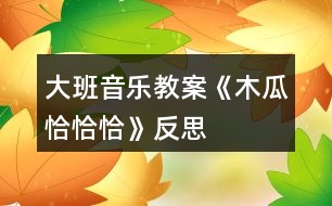 大班音樂教案《木瓜恰恰恰》反思